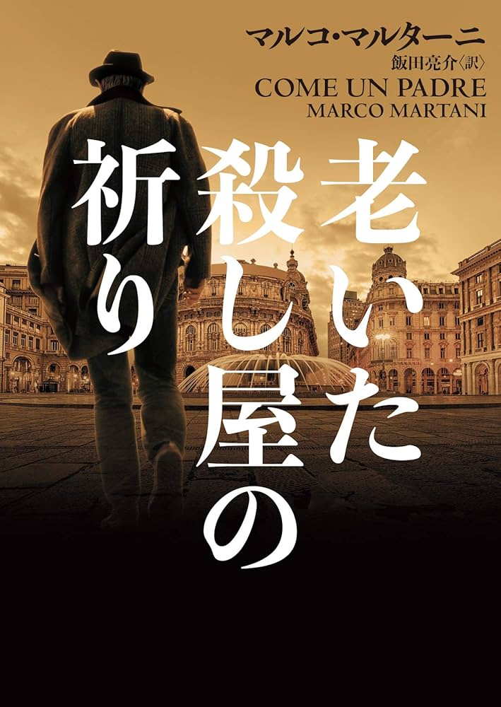 老いた殺し屋の祈り (ハーパーBOOKS) | マルコ マルターニ, 飯田